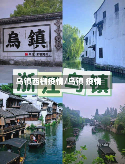 乌镇西栅疫情/乌镇 疫情