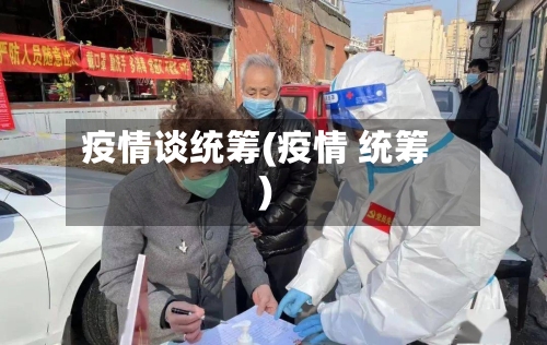 疫情谈统筹(疫情 统筹)