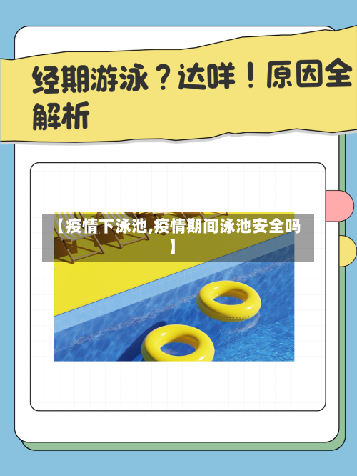 【疫情下泳池,疫情期间泳池安全吗】