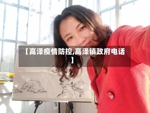 【高泽疫情防控,高泽镇政府电话】
