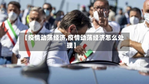 【疫情动荡经济,疫情动荡经济怎么处理】