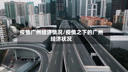 疫情广州经济情况/疫情之下的广州经济状况
