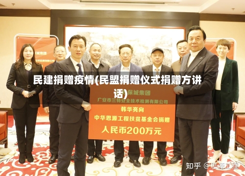 民建捐赠疫情(民盟捐赠仪式捐赠方讲话)-第3张图片