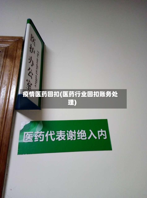 疫情医药回扣(医药行业回扣账务处理)