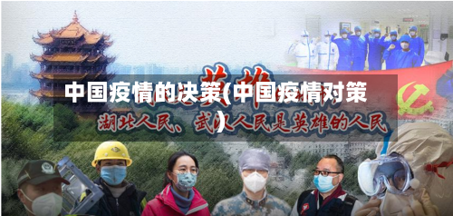 中国疫情的决策(中国疫情对策)