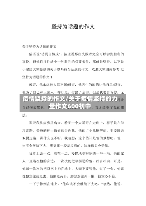 疫情坚持的作文/关于疫情坚持的力量作文600初中