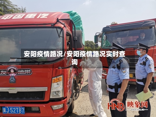 安阳疫情路况/安阳疫情路况实时查询-第3张图片