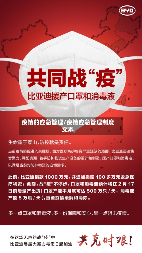疫情的应急管理/疫情应急管理制度文本-第3张图片