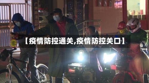 【疫情防控通关,疫情防控关口】