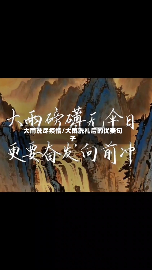 大雨洗尽疫情/大雨洗礼后的优美句子-第2张图片