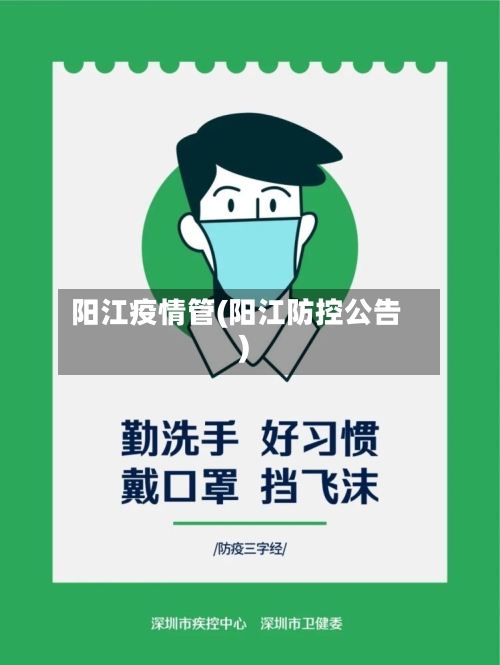 阳江疫情管(阳江防控公告)