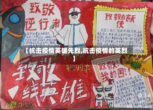 【抗击疫情英雄先烈,抗击疫情的英烈】
