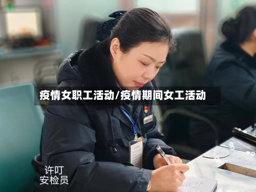 疫情女职工活动/疫情期间女工活动-第2张图片