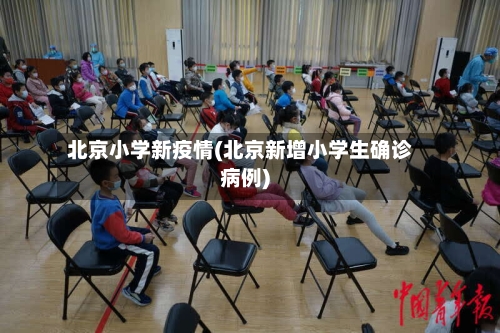 北京小学新疫情(北京新增小学生确诊病例)-第3张图片