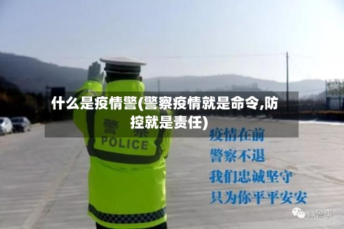 什么是疫情警(警察疫情就是命令,防控就是责任)