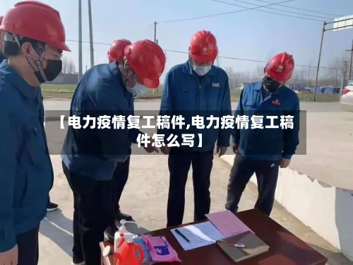 【电力疫情复工稿件,电力疫情复工稿件怎么写】-第2张图片