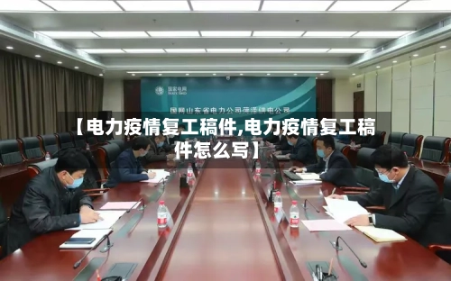 【电力疫情复工稿件,电力疫情复工稿件怎么写】