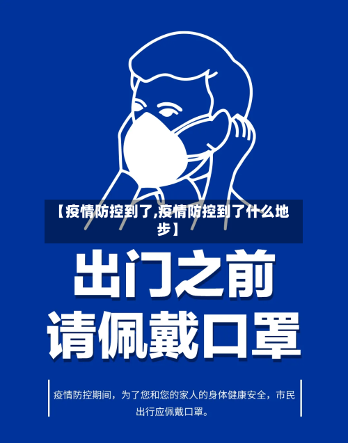 【疫情防控到了,疫情防控到了什么地步】-第3张图片
