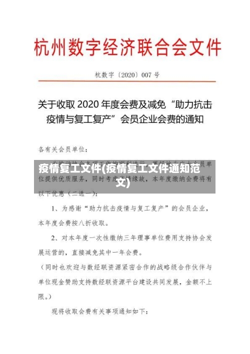疫情复工文件(疫情复工文件通知范文)-第2张图片