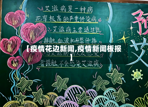 【疫情花边新闻,疫情新闻板报】-第3张图片