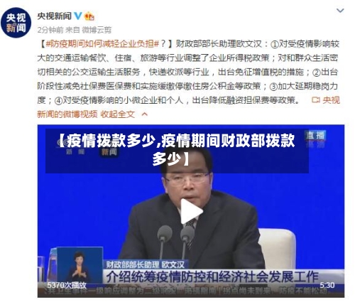 【疫情拨款多少,疫情期间财政部拨款多少】-第3张图片