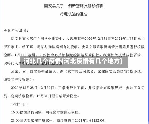 河北几个疫情(河北疫情有几个地方)-第3张图片