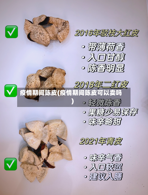 疫情期间陈皮(疫情期间陈皮可以卖吗)-第2张图片