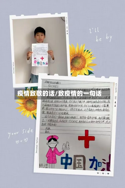 疫情致敬的话/致疫情的一句话-第3张图片