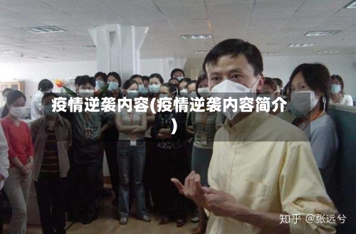 疫情逆袭内容(疫情逆袭内容简介)