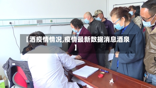 【洒疫情情况,疫情最新数据消息酒泉】-第3张图片