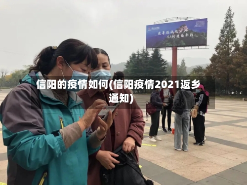 信阳的疫情如何(信阳疫情2021返乡通知)