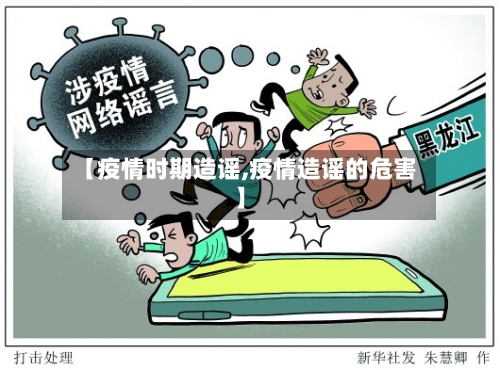 【疫情时期造谣,疫情造谣的危害】
