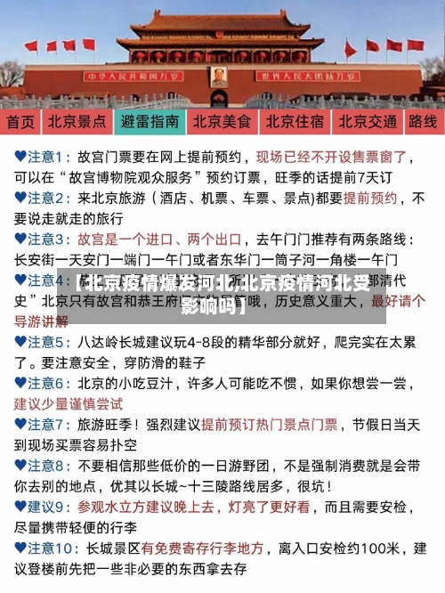 【北京疫情爆发河北,北京疫情河北受影响吗】-第3张图片