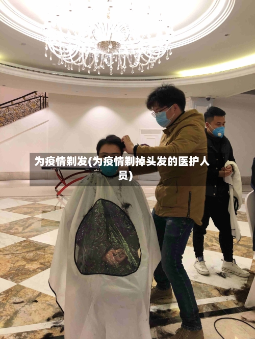 为疫情剃发(为疫情剃掉头发的医护人员)
