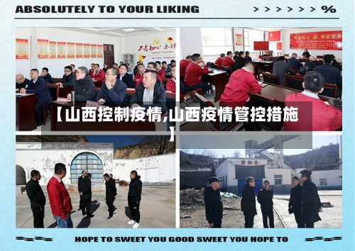 【山西控制疫情,山西疫情管控措施】