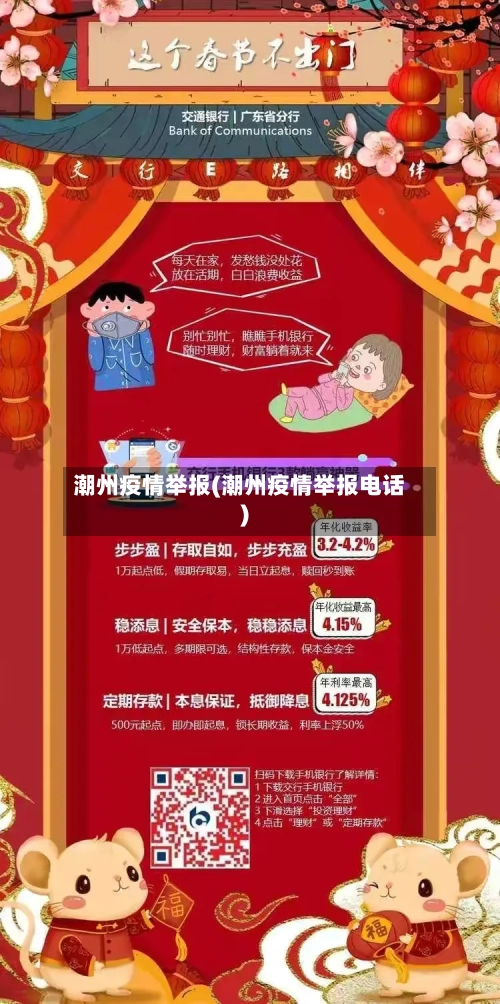 潮州疫情举报(潮州疫情举报电话)