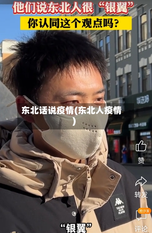 东北话说疫情(东北人疫情)-第2张图片