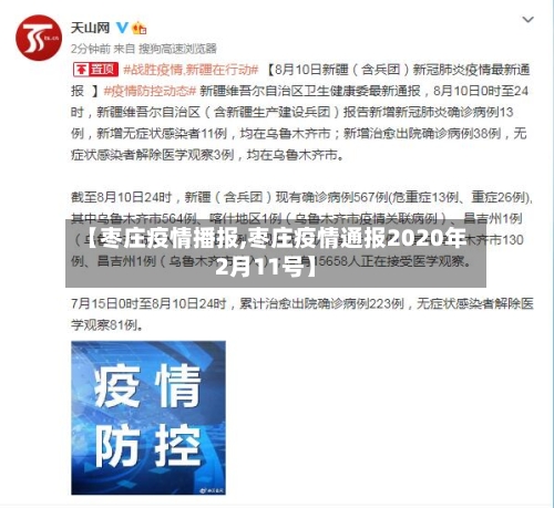 【枣庄疫情播报,枣庄疫情通报2020年2月11号】-第2张图片