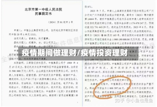 疫情期间做理财/疫情投资理财