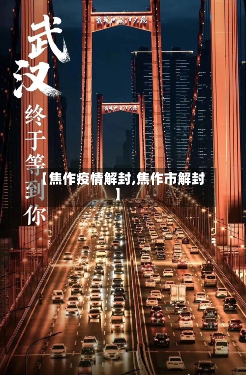 【焦作疫情解封,焦作市解封】-第2张图片