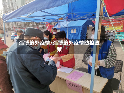 淄博境外疫情/淄博境外疫情防控政策