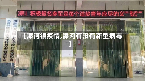 【漆河镇疫情,漆河有没有新型病毒】-第3张图片
