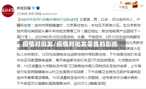 疫情对批发/疫情对批发零售的影响-第3张图片