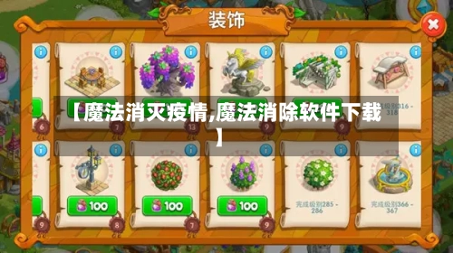 【魔法消灭疫情,魔法消除软件下载】-第2张图片