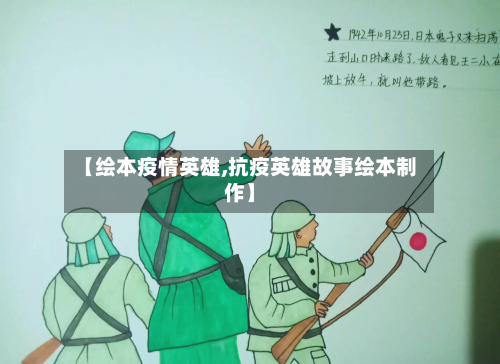 【绘本疫情英雄,抗疫英雄故事绘本制作】-第2张图片