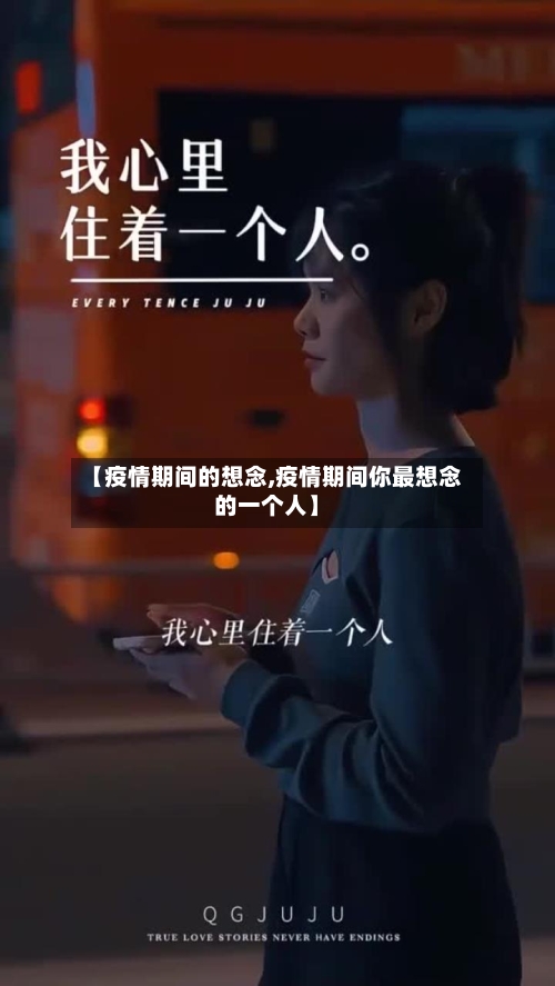 【疫情期间的想念,疫情期间你最想念的一个人】