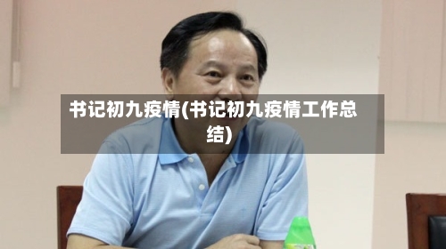 书记初九疫情(书记初九疫情工作总结)