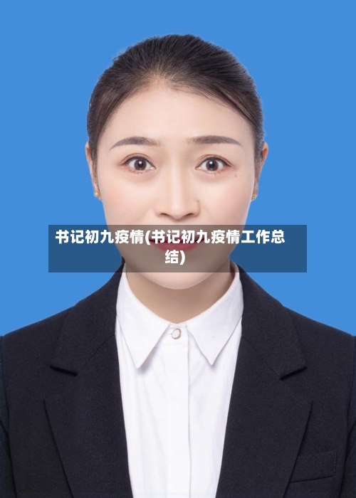 书记初九疫情(书记初九疫情工作总结)-第2张图片