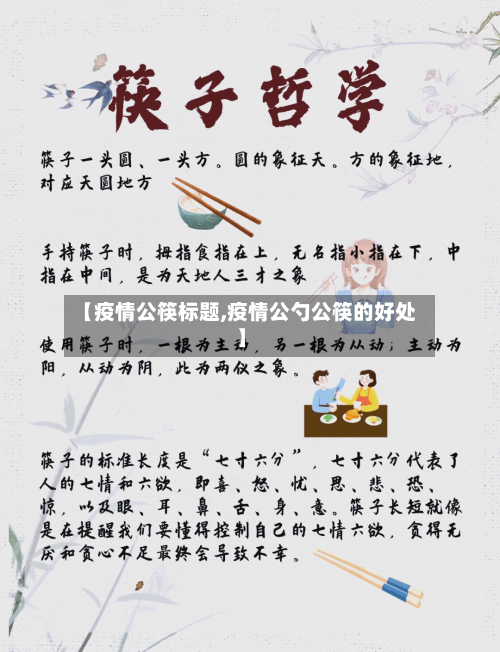 【疫情公筷标题,疫情公勺公筷的好处】-第1张图片