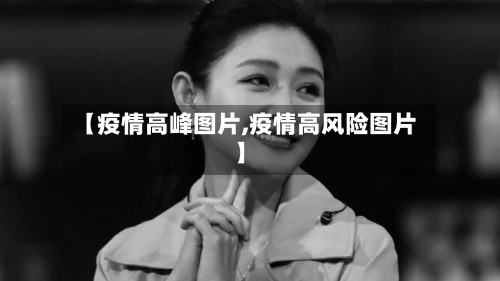 【疫情高峰图片,疫情高风险图片】